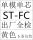 ST-FC单模单芯