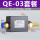QE-03带8咪咪接头+消声器