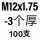 桔色 M12*1.75-3(100只
