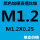 黑色加硬直槽M1.2X0.25
