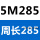 同步带5M-285