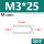 M3*25(50个)
