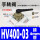 HV400-03 带接头 接4mm管