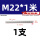 M22*1米(反牙)