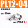 PL12-04（不锈钢）