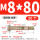 国标 M8*80 (50个) 打孔10mm