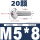 M5*8(20颗)
