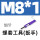 M8*1(细牙）