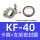 KF-40(卡箍+支架+O型圈)
