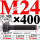 10.9级T型螺丝M24×400 40CR