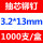 3.2×13mm(1000支/盒)
