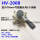 HV200B+3个8mm接头+消音