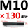 M10*130mm半牙 B区22#