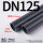 DN125(外径140*10.3mm厚)1.6mp