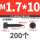 M1.7x10 (200个)