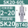 BT40-SK20-60L长度35