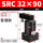 SRC32-90普通款【备注左/右方向