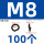 M8(100个)