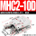 精品MHC2-10D