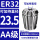 AA级ER32-23.5直径23.5/5个