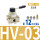 HV-03配12MM接头