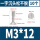 M3*12【10粒】