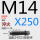 M14*250 淬火10.9级