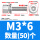 M3*6(50个)
