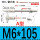 A型M6*105