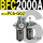 新款 BFC2000A 带2只PC6-G02