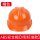 ABS安全帽【V型标准款】橘色