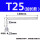 T25(加长银色)2个