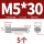 M5*30(5个)一字槽