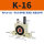 K-16 带PC8-G02+2分消声器