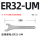 ER32-UM加硬型