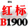 红标B1900 Li