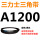 翠绿色 皮带A1200Li黑色