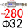 Φ32x280