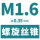 M1.6*0.35(标准)