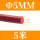 红色Φ5mm(5米价)