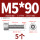 M5*90(5个)