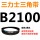 三角皮带B型2100Li