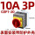 CDF1-20 10A 3P 表面安装
