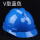 V型蓝色安全帽