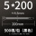 5X200黑（500根/包）