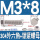 M3*8(40套)