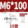 六角M6*100(10套)打孔18mm