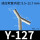 Y型-127（9.5-12.7mm）