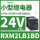 RXM2LB1BD 24VDC 8脚 LED灯