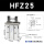 HFZ25【双作用】